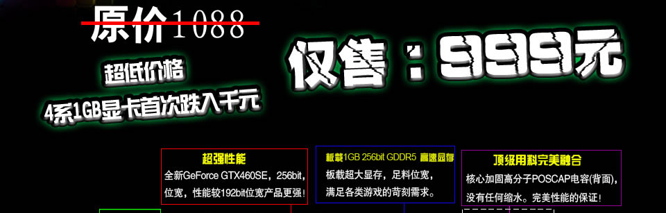 铭鑫视界风GTX460SE -1GBD5 炫彩版 原价：1088元  活动价：999元