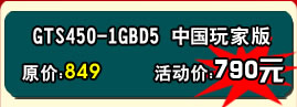 铭鑫视界风 GTS450U -1GBD5 中国玩家版 活动价：790元
