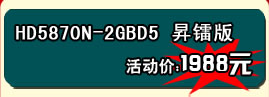 铭鑫图能剑HD5870N-2GBD5 昇镭版 活动价：1988元