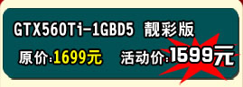 铭鑫视界风 GTX560Ti -1GBD5 靓彩版 活动价：1599元
