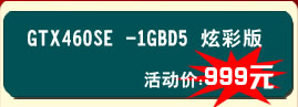 铭鑫视界风GTX460SE -1GBD5 炫彩版