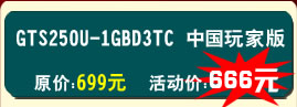 铭鑫视界风GTS250U-1GBD3TC 中国玩家版