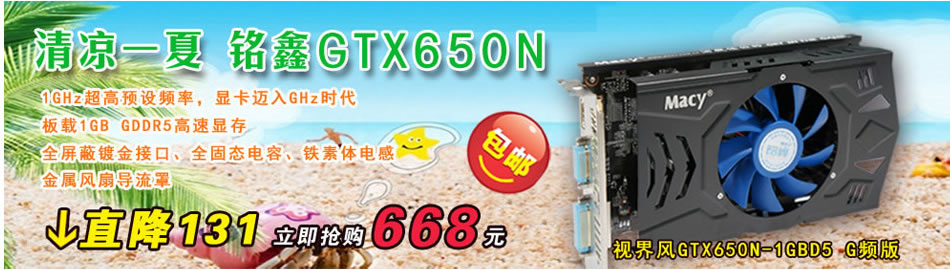 铭鑫视界风 GTX650N -1GBD5 G频版 核心1Ghz 主流游戏显卡 包邮