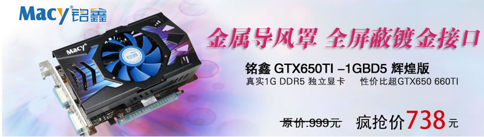 铭鑫GTX650TI真实2GB DDR5 中国玩家版 支持boost 拼GTX660 