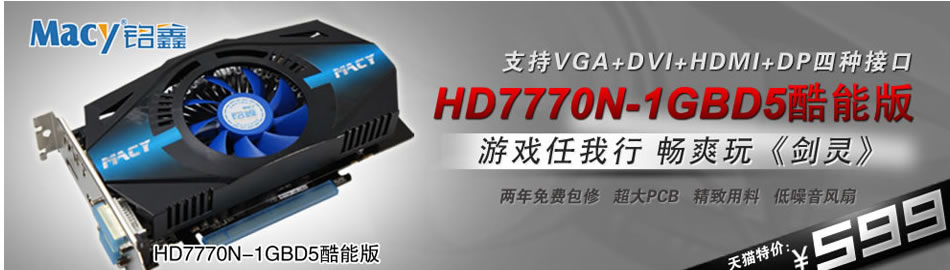 铭鑫HD7770 1GB酷能版 秒GTX650 拼HD7850 畅玩剑灵网游 游戏显卡