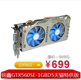 铭鑫 GTX560SE 天猫特供版 1GB GDDR5 高端主流游戏显卡 特价正品 