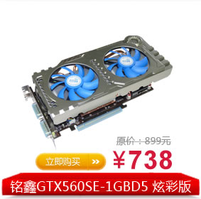 铭鑫GTX560SE炫彩版 1GB DDR5 主流游戏显卡 网吧家用 全新正品 