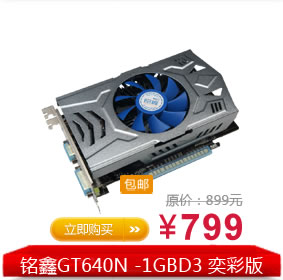 铭鑫GT640N -1GBD3 奕彩版 主流高清游戏独立显卡 特价包邮 