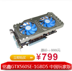 铭鑫GTX560SE中国玩家版 1GB DDR5 高端主流游戏显卡 网吧 正品 