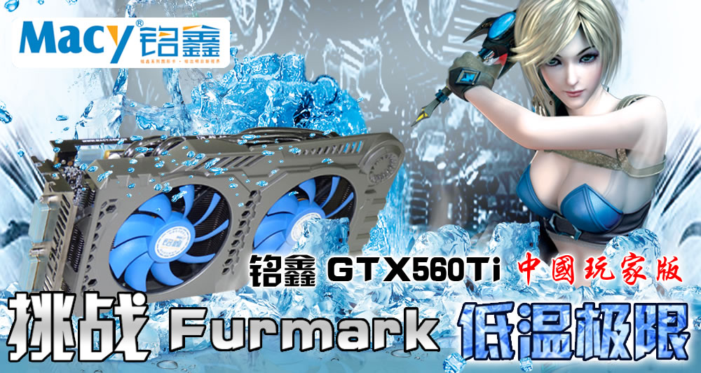 铭鑫GTX560Ti中国玩家版挑战Furmark低温极限